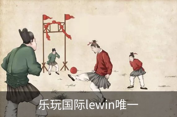 乐玩国际lewin唯一简介