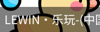 乐玩国际lewin唯一